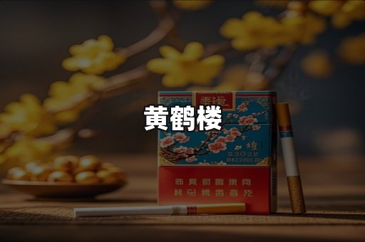 黄鹤楼